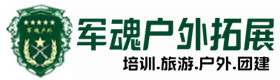 赤峰户外拓展_赤峰户外培训_赤峰团建培训_赤峰妍姣户外拓展培训